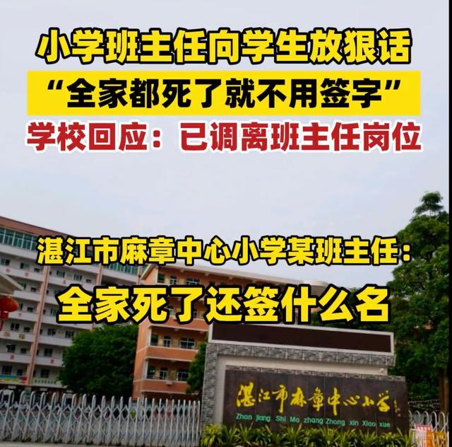 班主任放狠话：全家都死了就不用签字 教师失言引争议