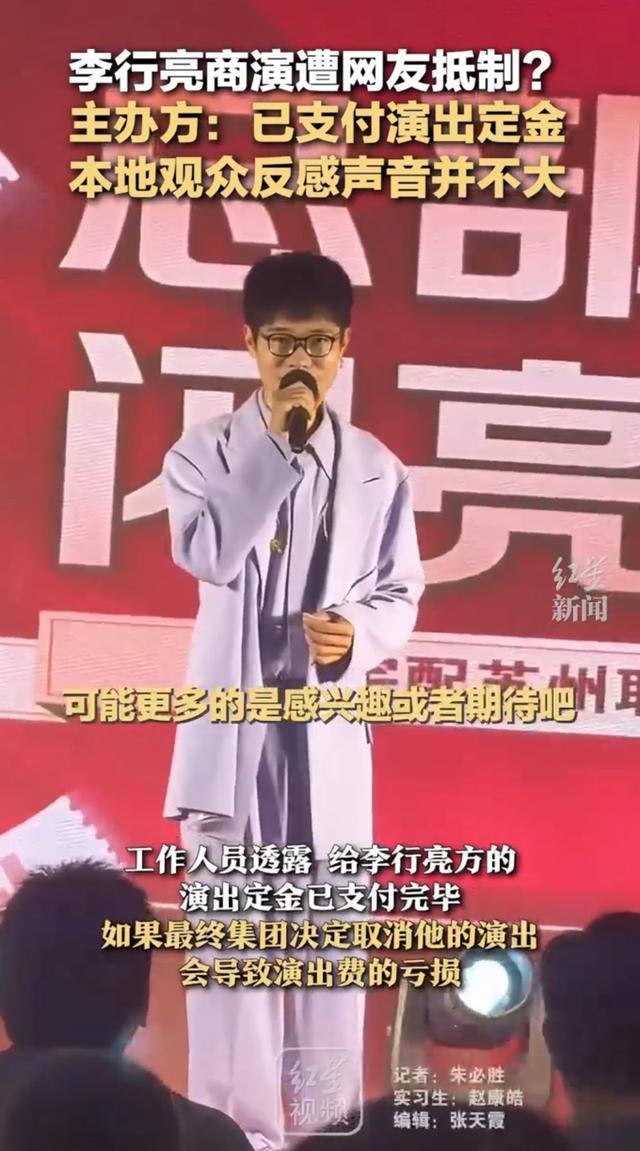 主办方称已支付李行亮演出定金 网络抵制声浪高