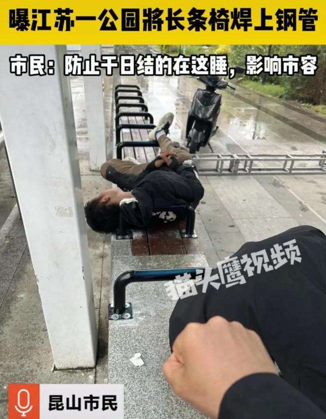 公园长椅焊钢管防日结工睡觉，江苏昆山通报：情况属实！