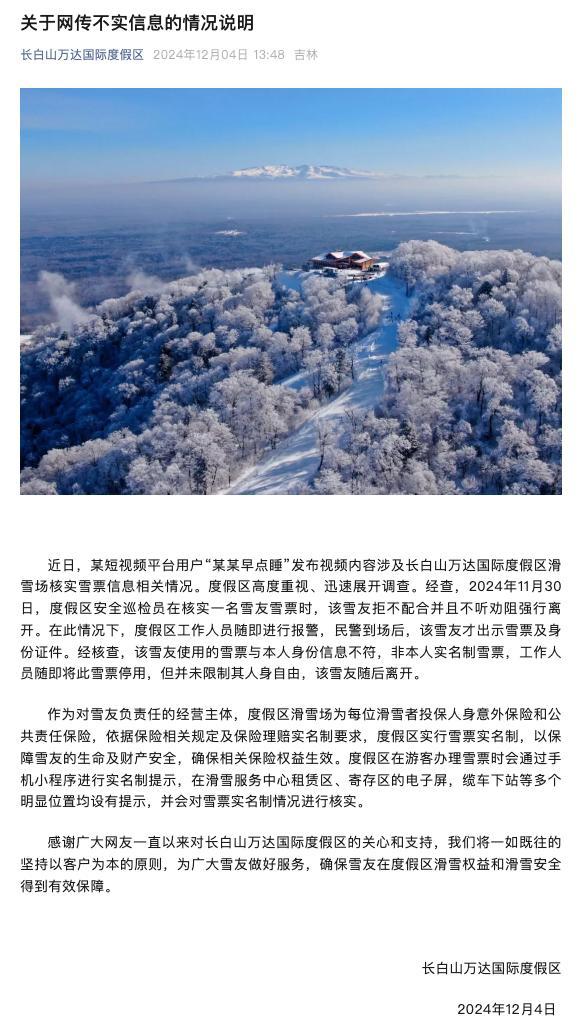 雪场通报滑雪被要求出示证件 实名制雪票核查引发争议